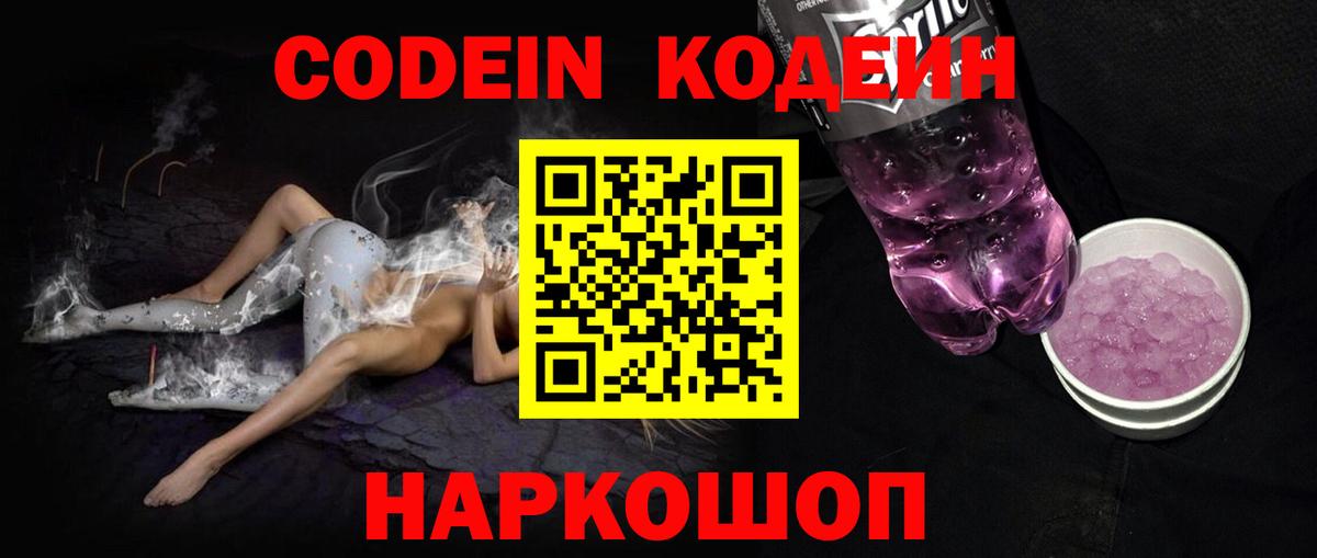 Codein напиток Lean (лин) Качканар